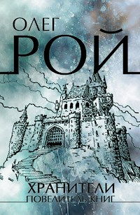Хранители. Повелители книг - Олег Рой - E-Book