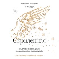 Окрыленная. Книга-исповедь женщин нового поколения - Екатерина Петерсил - Hörbuch