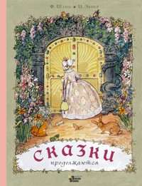 Сказки продолжаются - Фрида Шанц - E-Book