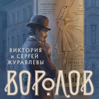 Воролов - СЕРГЕЙ ЖУРАВЛЁВ - Hörbuch