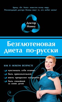 Безглютеновая диета по-русски - Доктор Нонна - E-Book
