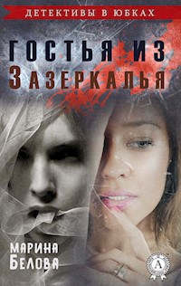 Гостья из Зазеркалья (Детективы в юбках) - Марина Белова - E-Book
