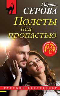 Полеты над пропастью - Марина Серова - E-Book