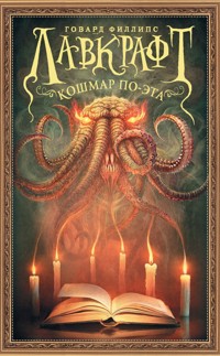 Лавкрафт. Кошмар По-эта - Говард Филлипс Лавкрафт - E-Book