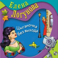 Цыганочка без выхода - Елена Логунова - Hörbuch