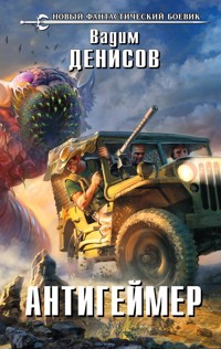 Антигеймер - Вадим Денисов - E-Book