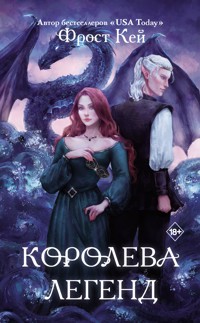 Королева легенд - Фрост Кей - E-Book