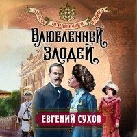 Влюбленный злодей - Евгений Сухов - Hörbuch