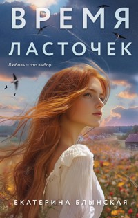 Время ласточек - Екатерина Блынская - E-Book