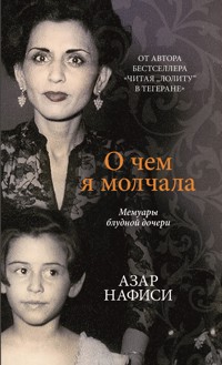 О чём я молчала - Азар Нафиси - E-Book