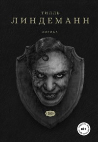 Сто. Лирика - Till Lindemann - E-Book