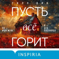 Пусть все горит - Уилл Дин - Hörbuch