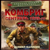 Комбриг. Сентябрь 1939-го - Даниил Калинин - Hörbuch