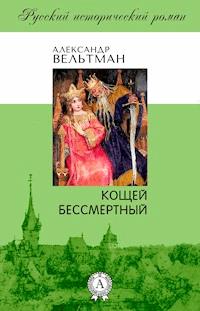 Кощей бессмертный - Александр Вельтман - E-Book