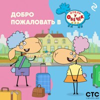 Добро пожаловать в «Отель у овечек»! - Коллектив авторов - Hörbuch