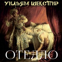 Отелло - Уильям Шекспир - Hörbuch