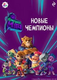 Команда МАТЧ. Новые чемпионы - авторов Коллектив - E-Book