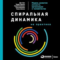 Спиральная динамика на практике: Модель развития личности, организации и человечества - Дон Бек - Hörbuch