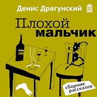 Плохой мальчик - Денис Драгунский - Hörbuch