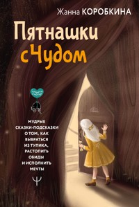 Пятнашки с Чудом - Жанна Коробкина - E-Book