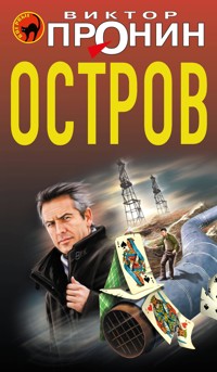 Остров - Виктор Пронин - E-Book