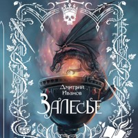 Залесье - Дмитрий Иванов - Hörbuch