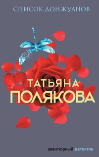 Список донжуанов - Татьяна Полякова - E-Book