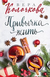 Привычка жить - Вера Колочкова - E-Book