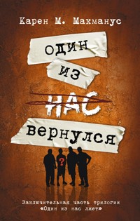 Один из нас вернулся (Заключительная часть трилогии "Один из нас лжет") - Карен Макманус М. - E-Book