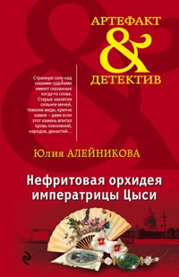 Нефритовая орхидея императрицы Цыси - Юлия Алейникова - E-Book