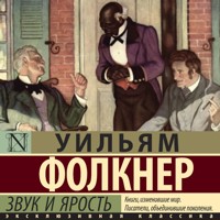 Звук и ярость - Уильям Фолкнер - Hörbuch