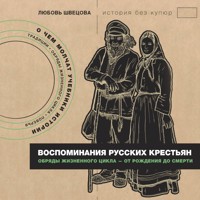 Воспоминания русских крестьян. Обряды жизненного цикла - от рождения до смерти - Любовь Швецова - Hörbuch