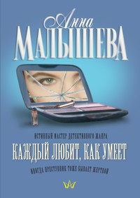 Каждый любит, как умеет - Анна Малышева - E-Book
