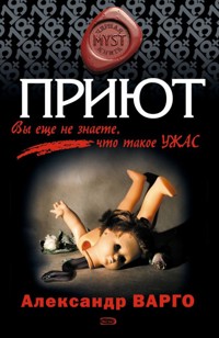 Приют - Александр Варго - E-Book