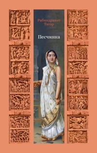 Песчинка - Рабиндранат Тагор - E-Book