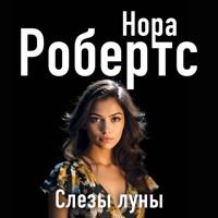 Слезы луны - Nora Roberts - Hörbuch