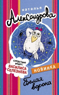 Белая ворона - Наталья Александрова - E-Book