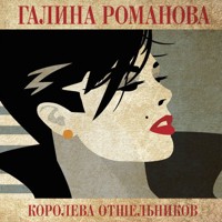 Королева отшельников - Галина Романова - Hörbuch