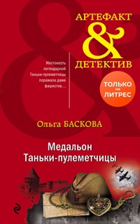 Медальон Таньки-пулеметчицы - Ольга Баскова - E-Book