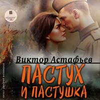 Пастух и пастушка - Виктор Астафьев - Hörbuch
