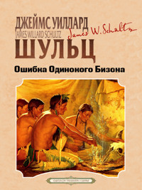 Ошибка Одинокого Бизона - Джеймс Уиллард Шульц - E-Book