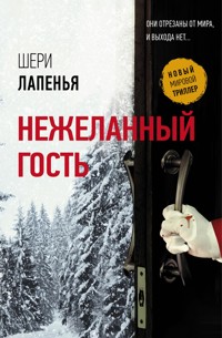 Нежеланный гость - Шери Лапенья - E-Book