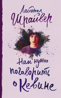 Нам нужно поговорить о Кевине - Лайонел Шрайвер - E-Book