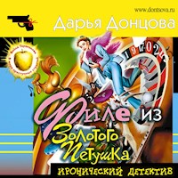 Филе из Золотого Петушка - Дарья Донцова - Hörbuch