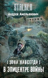 Зона навсегда. В эпицентре войны - Андрей Амельянович - E-Book