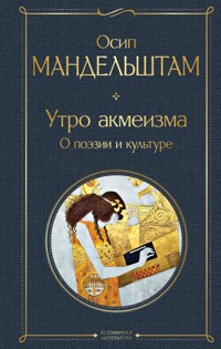 Утро акмеизма. О поэзии и культуре - Осип Мандельштам - E-Book