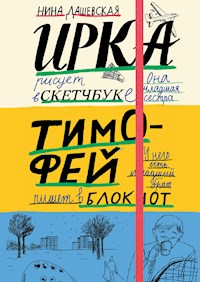 Тимофей: блокнот. Ирка: Скетчбук - Нина Дашевская - E-Book