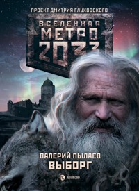 Метро 2033: Выборг - Валерий Пылаев - E-Book
