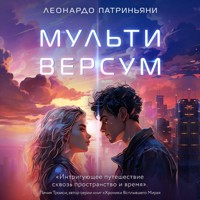 Мультиверсум - Леонардо Патриньяни - Hörbuch