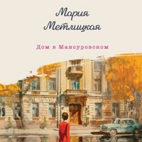 Дом в Мансуровском - Мария Метлицкая - Hörbuch